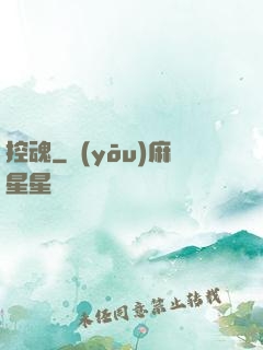 控魂