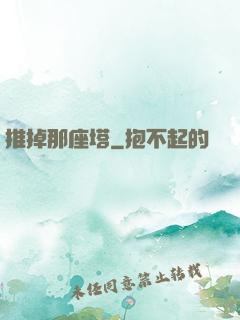 推掉那座塔