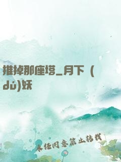 推掉那座塔