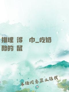 推理記得帶紙巾