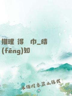 推理記得帶紙巾