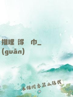 推理記得帶紙巾