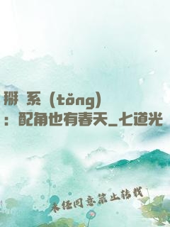 掰彎系統(tǒng)：配角也有春天