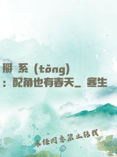 掰彎系統(tǒng)：配角也有春天