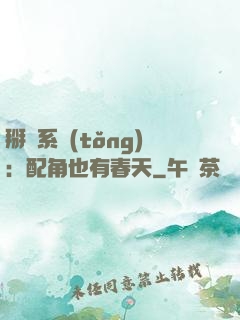 掰彎系統(tǒng)：配角也有春天