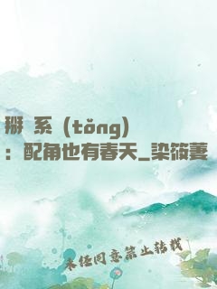 掰彎系統(tǒng)：配角也有春天