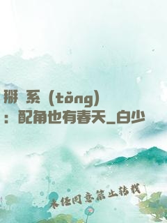 掰彎系統(tǒng)：配角也有春天