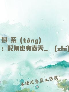 掰彎系統(tǒng)：配角也有春天