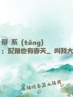 掰彎系統(tǒng)：配角也有春天
