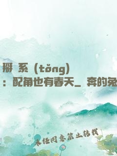 掰彎系統(tǒng)：配角也有春天