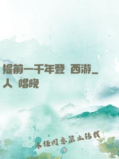 提前一千年登陸西游