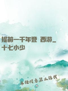 提前一千年登陸西游