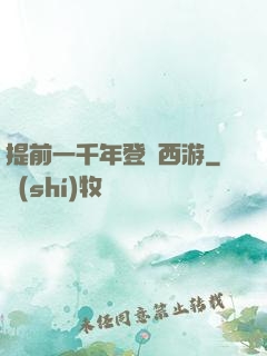提前一千年登陸西游