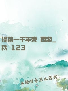 提前一千年登陸西游