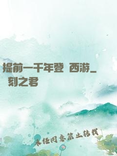 提前一千年登陸西游