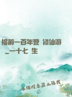 提前一百年登錄修仙游戲