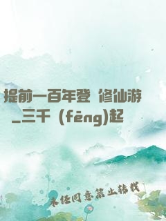 提前一百年登錄修仙游戲