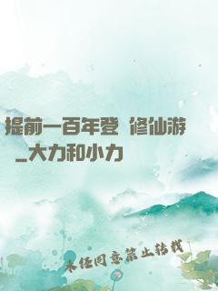 提前一百年登錄修仙游戲