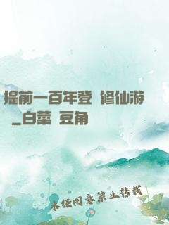 提前一百年登錄修仙游戲
