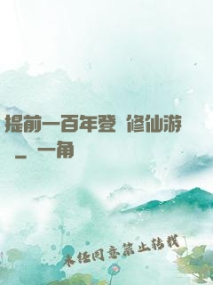 提前一百年登錄修仙游戲