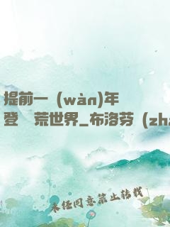 提前一萬(wàn)年登錄蠻荒世界