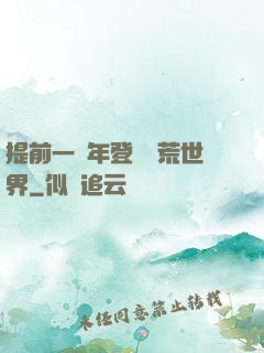 提前一萬年登錄蠻荒世界