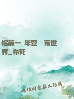 提前一萬年登錄蠻荒世界