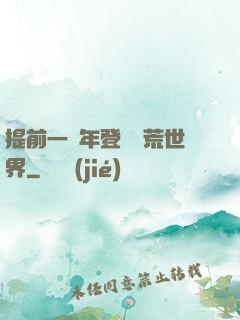 提前一萬年登錄蠻荒世界