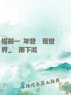 提前一萬年登錄蠻荒世界