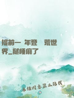 提前一萬年登錄蠻荒世界