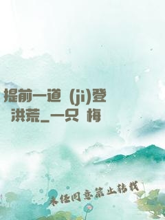 提前一道紀(jì)登陸洪荒
