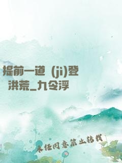 提前一道紀(jì)登陸洪荒