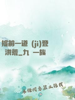 提前一道紀(jì)登陸洪荒