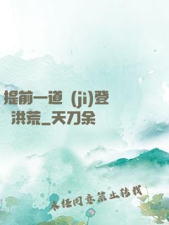 提前一道紀(jì)登陸洪荒