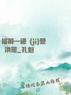 提前一道紀(jì)登陸洪荒