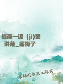 提前一道紀(jì)登陸洪荒