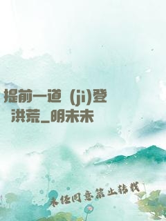 提前一道紀(jì)登陸洪荒