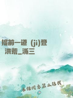 提前一道紀(jì)登陸洪荒