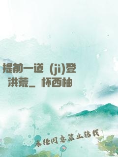 提前一道紀(jì)登陸洪荒
