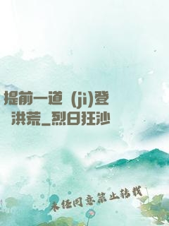 提前一道紀(jì)登陸洪荒