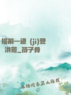 提前一道紀(jì)登陸洪荒