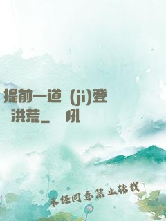 提前一道紀(jì)登陸洪荒