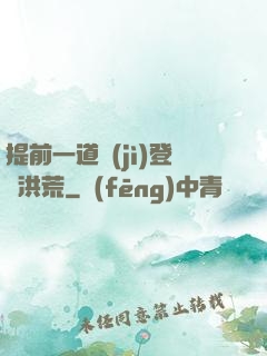 提前一道紀(jì)登陸洪荒