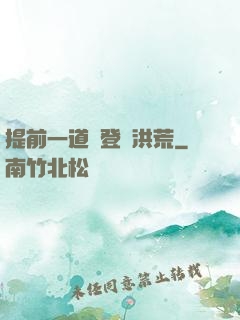 提前一道紀登陸洪荒