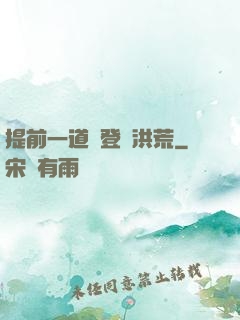 提前一道紀登陸洪荒