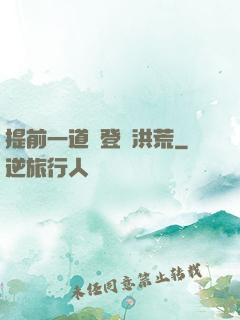 提前一道紀登陸洪荒