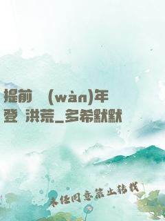 提前兩萬(wàn)年登陸洪荒