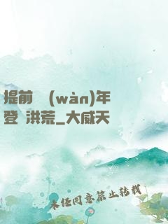 提前兩萬(wàn)年登陸洪荒