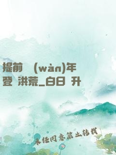提前兩萬(wàn)年登陸洪荒