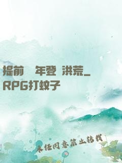 提前兩萬年登陸洪荒